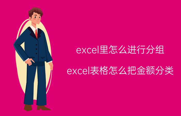 excel里怎么进行分组 excel表格怎么把金额分类？